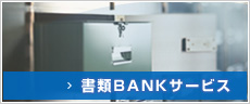 書類BANKサービス