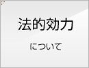 電子契約の法的効力について