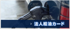 法人給油カード