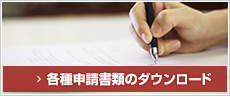 各種申請書類のダウンロード