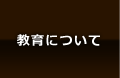 教育について