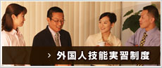 外国人技能実習制度