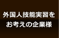 外国人技能実習制度をお考えの企業様