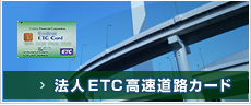 法人ETC高速道路カード
