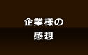 企業様の感想