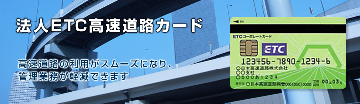 法人ETC高速道路カード