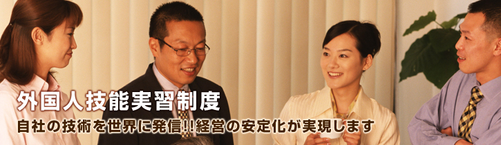 外国人技能実習生制度